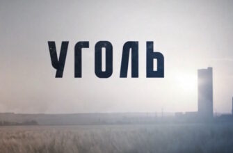 Уголь 1 серия