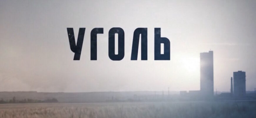 Уголь 1 серия