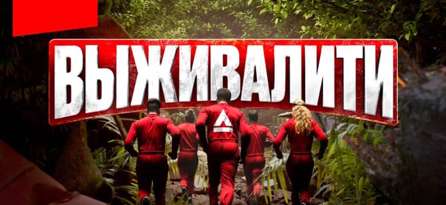 Выживалити 2 сезон 1 выпуск 14.02.2025