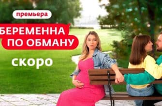 Беременна по обману 1 сезон 4 выпуск 20.03.2025