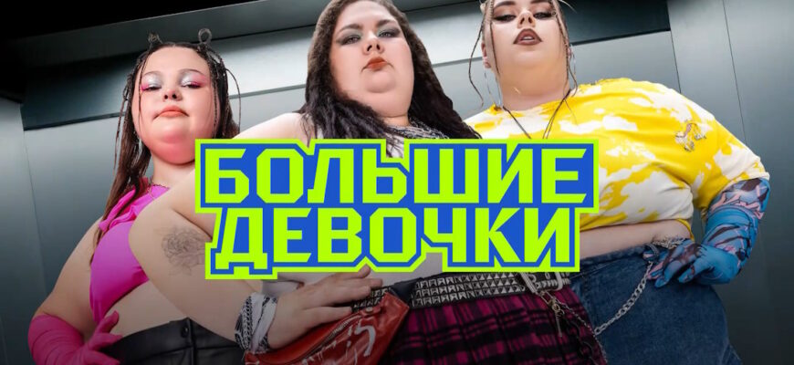 Большие девочки 2 сезон 10 выпуск 20.03.2025