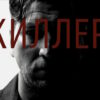 Киллер 1, 2 серии