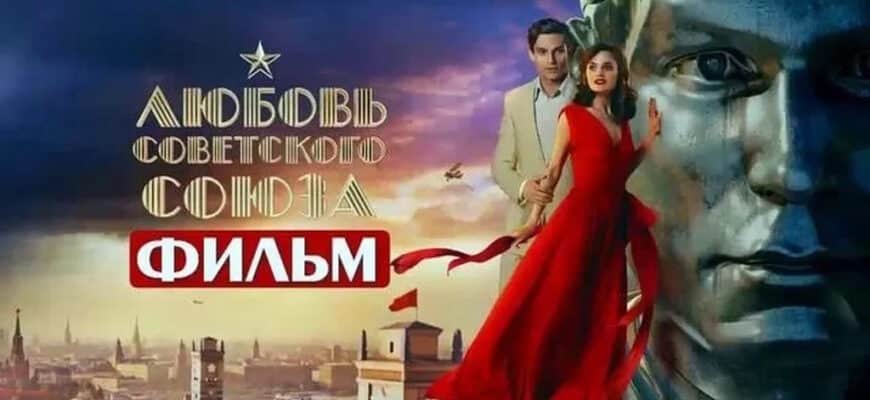 Любовь Советского союза 1 серия