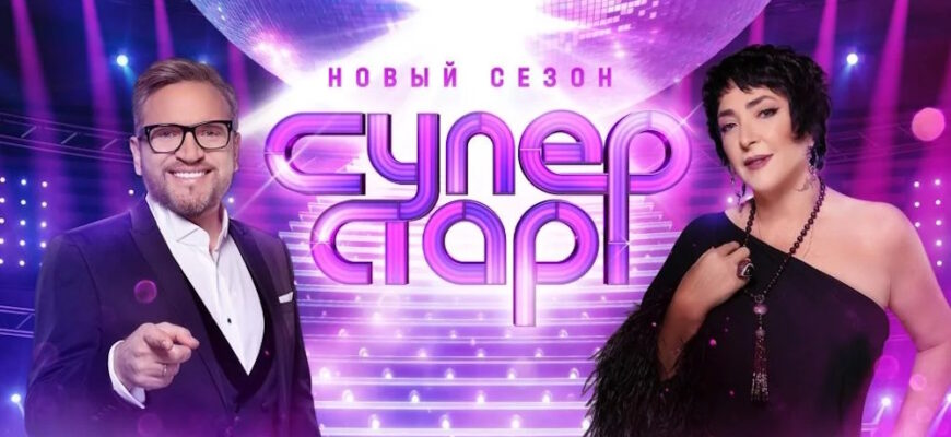 Суперстар 5 сезон 9 выпуск 29.03.2025 – Финал