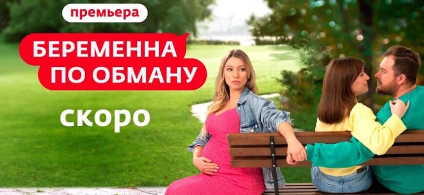 Беременна по обману 1 сезон 8 выпуск 17.04.2025