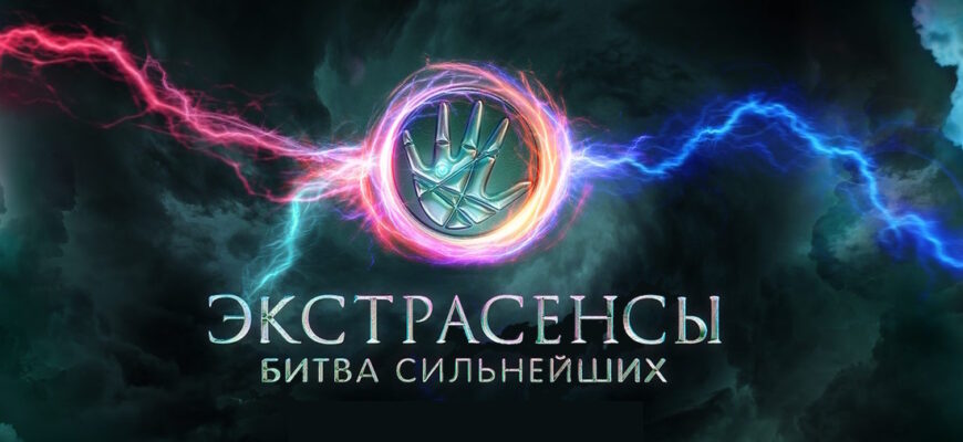 Экстрасенсы: Битва сильнейших 2 сезон 12 выпуск 05.04.2025