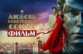 Любовь Советского союза 4 серия