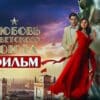 Любовь Советского союза 6 серия