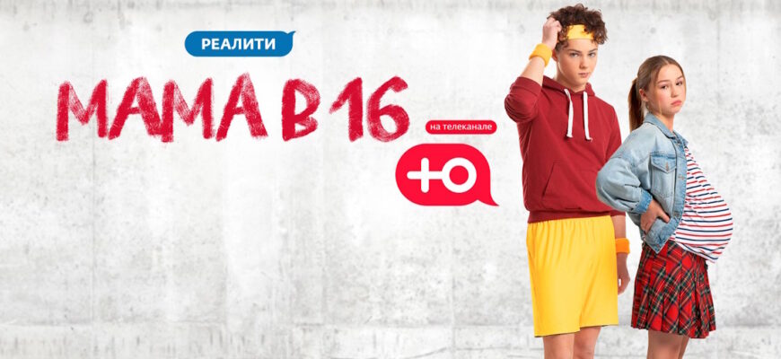 Мама в 16 3 сезон 7 выпуск 09.04.2025
