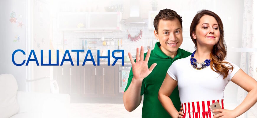 Саша Таня 9 сезон 15, 16, 17 серии