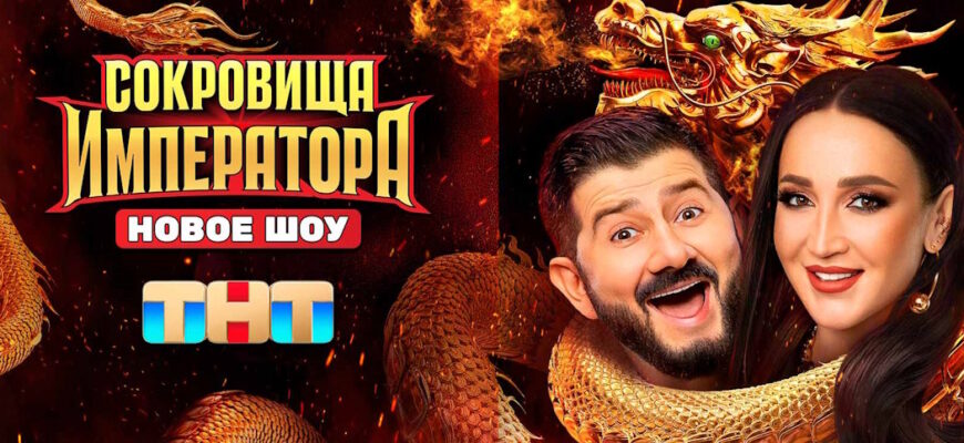 Сокровища императора 2 сезон 4 выпуск 27.04.2025