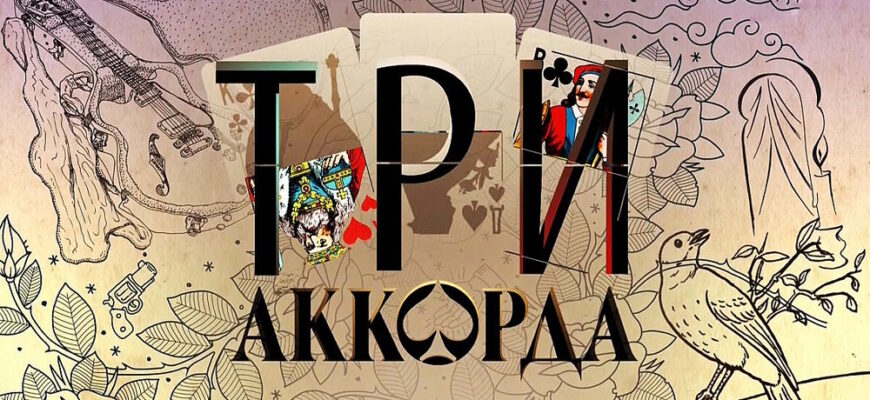 Три аккорда 9 сезон 8 выпуск 13.04.2025