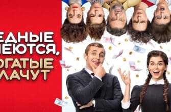 Бедные смеются, богатые плачут 2 сезон 3 серия