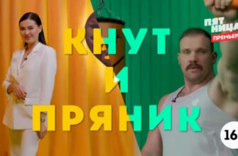 Кнут и пряник 1 сезон 1 выпуск 08.05.2025