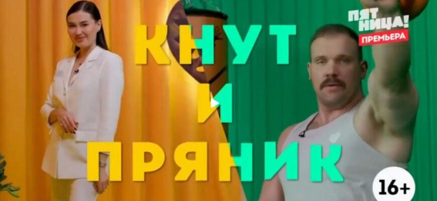 Кнут и пряник 1 сезон 1 выпуск 08.05.2025