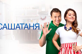 Саша Таня 9 сезон 21, 22 серии