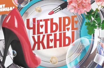 4 жены 3 сезон 2 выпуск 10.07.2025