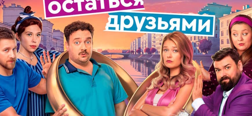 Остаться друзьями 1 сезон 9, 10 серии