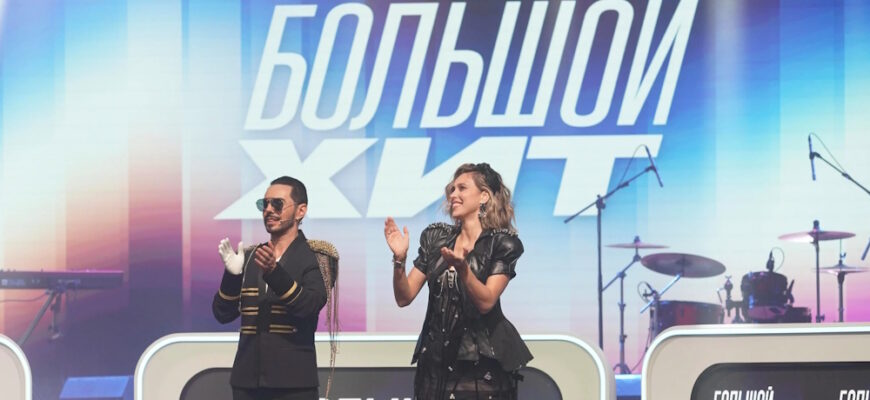 Большой хит 1 сезон 7 выпуск 23.08.2025