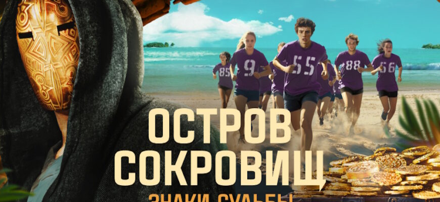 Остров сокровищ 2 сезон 1 выпуск 31.08.2025