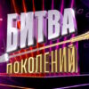 Битва поколений 4 сезон 2 выпуск 20.09.2025
