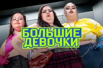 Большие девочки 3 сезон 1 выпуск 25.09.2025
