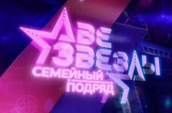Две звезды: Семейный подряд 2 выпуск 21.09.2025