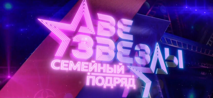 Две звезды: Семейный подряд 2 выпуск 21.09.2025