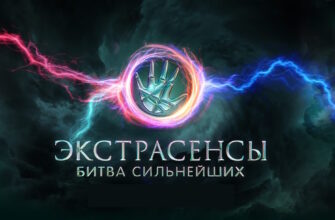 Экстрасенсы: Битва сильнейших 2 сезон 19 выпуск 20.09.2025