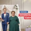 Маменькин сынок 4 выпуск 25.09.2025