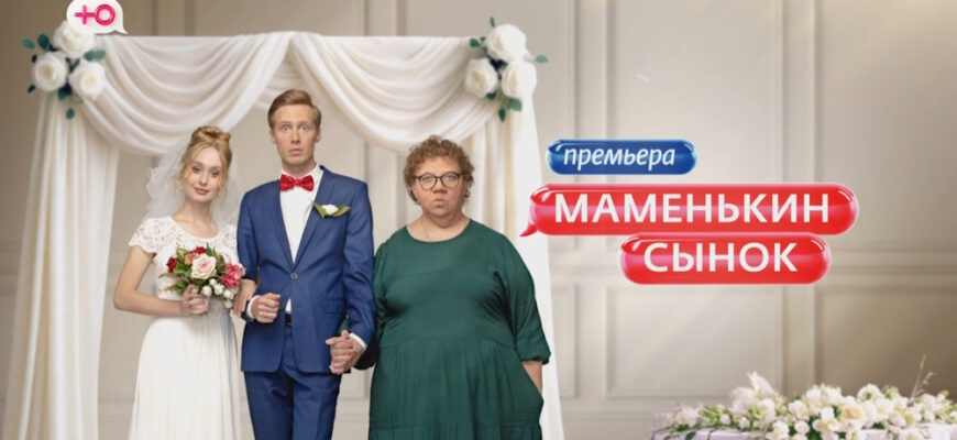 Маменькин сынок 4 выпуск 25.09.2025