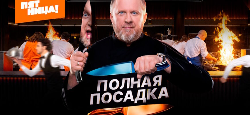 Полная посадка 1 сезон 2 выпуск 24.09.2025