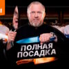 Полная посадка 1 сезон 1 выпуск 17.09.2025