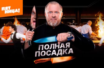 Полная посадка 1 сезон 1 выпуск 17.09.2025