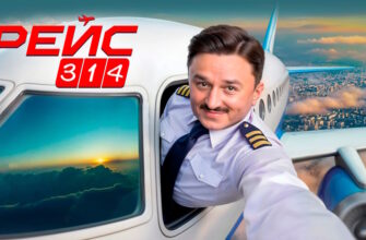 Рейс 314 1 сезон 11, 12 серии