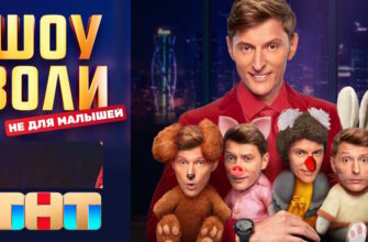 Шоу Воли 21.09.2025