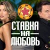 Ставка на любовь 1 сезон 4 выпуск 26.09.2025