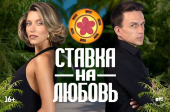 Ставка на любовь 1 сезон 4 выпуск 26.09.2025