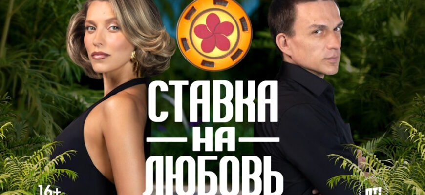 Ставка на любовь 1 сезон 4 выпуск 26.09.2025