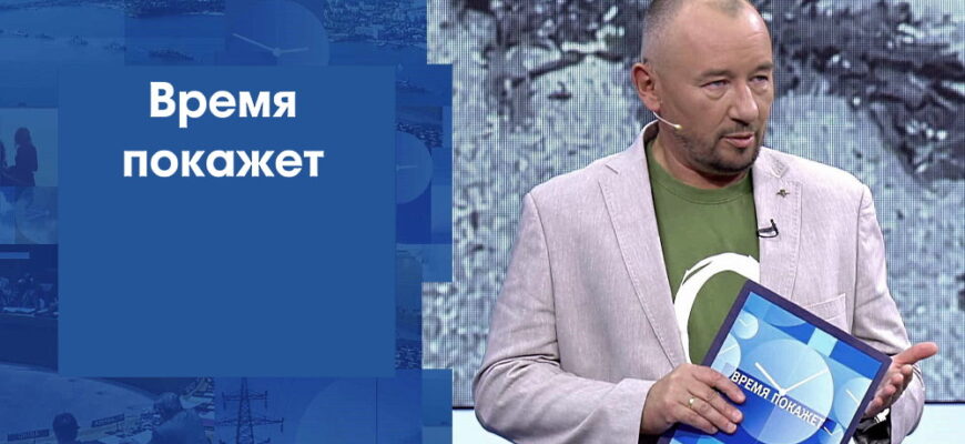 Время покажет – выпуск 23.09.2025
