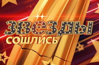 Звезды сошлись – выпуск 21.09.2025