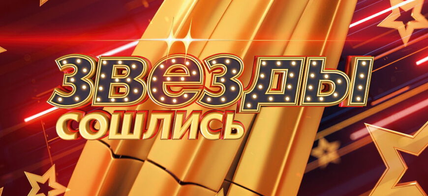Звезды сошлись – выпуск 28.09.2025