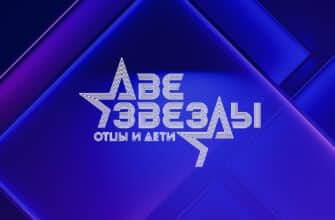 Две звезды: Семейный подряд 10 выпуск 30.11.2025