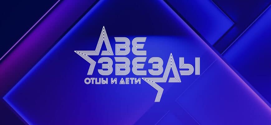 Две звезды: Семейный подряд 10 выпуск 30.11.2025