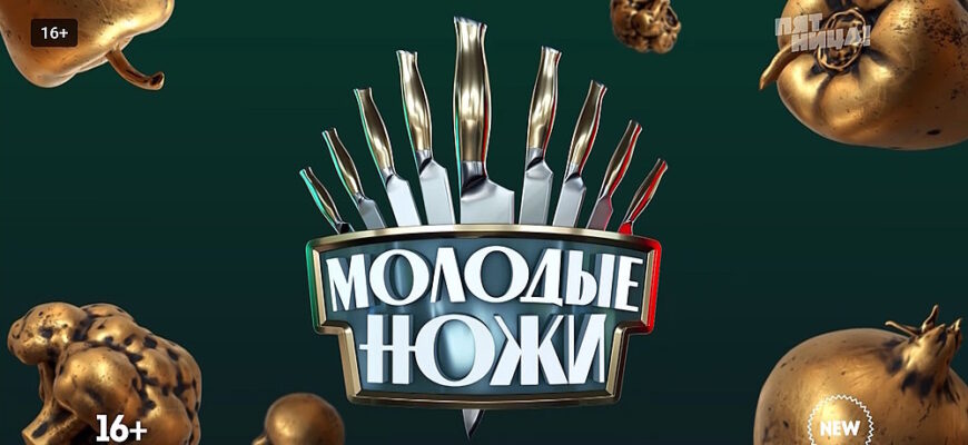 Молодые ножи 5 сезон 4 выпуск 26.11.2025