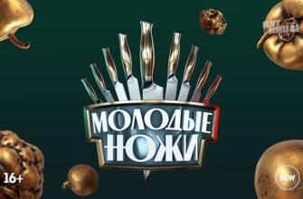Молодые ножи 5 сезон 3 выпуск 19.11.2025