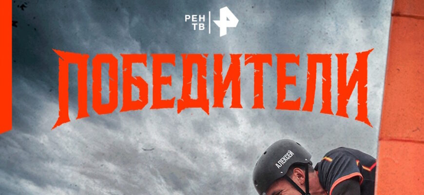 Победители 1 сезон 4 выпуск 29.11.2025
