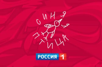 Синяя птица 12 сезон 1 выпуск 23.11.2025