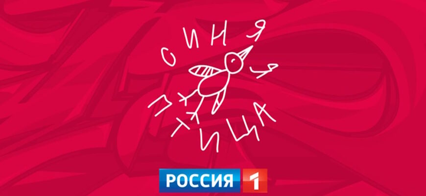 Синяя птица 12 сезон 1 выпуск 23.11.2025