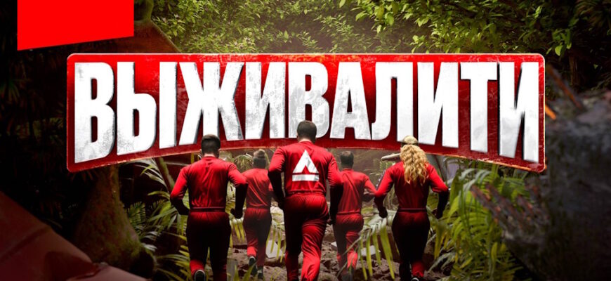 Выживалити Змееловы 6 выпуск 21.11.2025